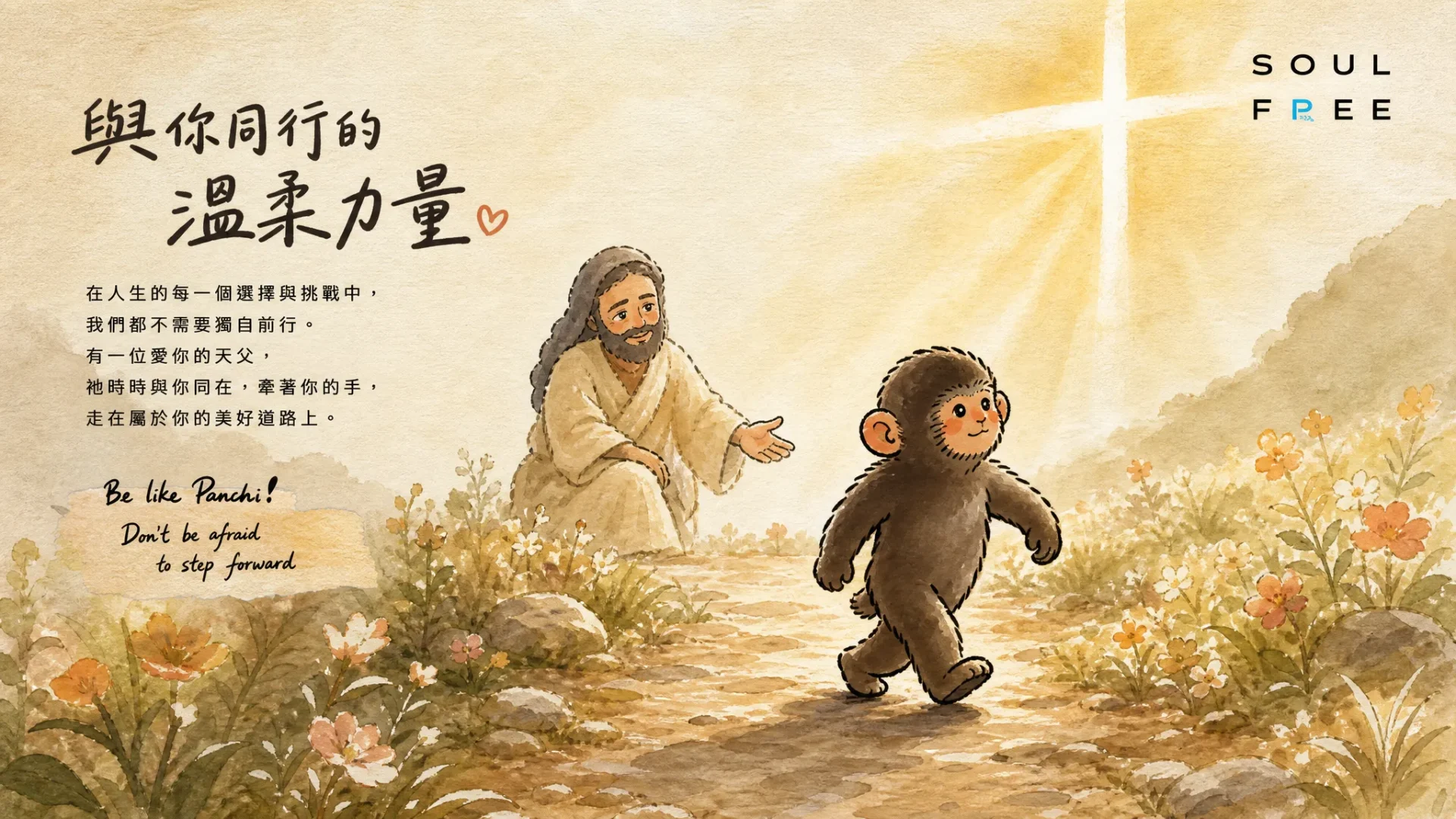 與你同行的溫柔力量